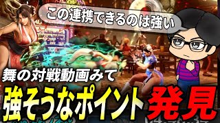 【スト６】対戦動画を見て不知火舞の性能を考察！！　#スト6  #ストリートファイター6  #streetfighter6