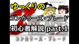 【ゆっくり解説】初心者の為のコンカラーズ・ブレード動画part1【初心者】