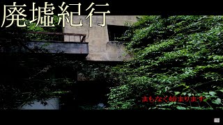 《廃墟紀行》　#14 『倉谷温泉』