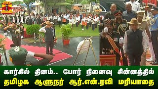 🔴LIVE : 25வது கார்கில் தினம் - போர் நினைவு சின்னத்தில் தமிழக ஆளுநர் ஆர்.என்.ரவி மரியாதை