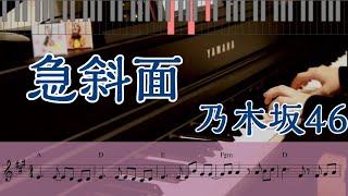 【楽譜・ｺｰﾄﾞ】急斜面 / 乃木坂46　弾いてみた