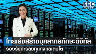 ไทยเร่งสร้างบุคลากรทักษะดิจิทัล รองรับการลงทุนดิจิทัลเติบโต I EEC Focus I 15-01-66 (รีรัน)