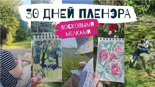 30 ДНЕЙ ПЛЕНЭРА - как выйти на пленэр если вам страшно?