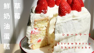 草莓鮮奶油蛋糕｜呼喚你心深處的少女心！ Japanese Strawberry Shortcake