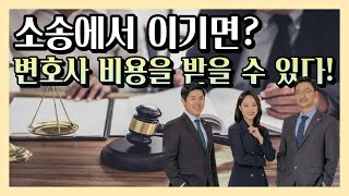 [쉽게 말해주는 법률] 소송을 이겼다면 내 변호사비는 누가 부담?