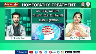 Health Talk - Dr. S Sujatha- ನರ ಮತ್ತು ಮಾನಸಿಕ ರೋಗದ ಹೋಮಿಯೋಪತಿ ಚಿಕಿತ್ಸಾ ವಿಧಾನಗಳು│Homeopathic Treatment