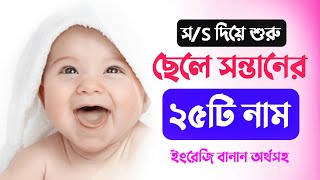 স/S দিয়ে শুরু ছেলে শিশুর ২৫টি নাম অর্থসহ - S Diye Cheleder Name With Meaning - Muslim Baby Name