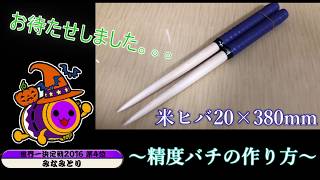 【徹底解説】世界４位が教える精度バチの作り方【太鼓の達人】