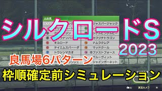 【シルクロードステークス2023】枠順確定前シミュレーション《良馬場6パターン》【競馬】