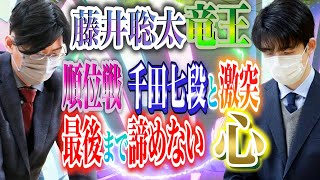 【藤井聡太竜王】順位戦で千田七段と激戦！最後まで諦めない心【千田翔太七段】