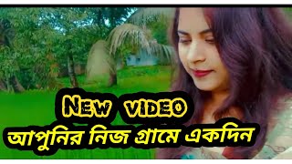 এতদিন পর নিজের গ্রামে গিয়ে মনটা খুশিতে আত্মহারা।I'm so much happy.. My village tour.. New vlog.