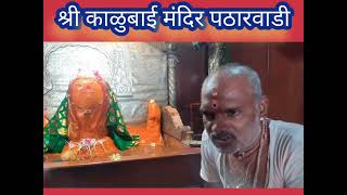 श्री काळुबाई मंदिर पठारवाडी