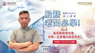 【股務Level 1 線上課程預覽】Ep.8 董事會暗潮洶湧，老闆一定要懂的眉眉角角！