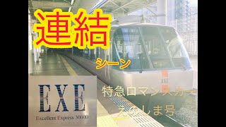 特急ロマンスカー【EXE】連結シーン　相模大野駅