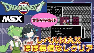 【ドラゴンクエストⅡ 悪霊の神々(MSX2版)】続・装備なしでもクリアできるのかという検証【voicepeak実況】