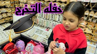 تجهيزات حفله تخرج 👩‍🎓 غزل !!أول زياره لاحمد وندي