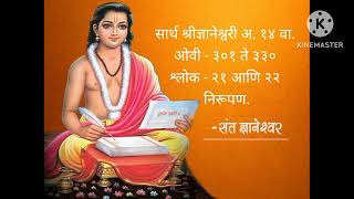 सार्थ श्रीज्ञानेश्वरी अ. १४ वा.  ओवी -३०१ ते ३३० श्लोक- २१ आणि २२ निरूपण.