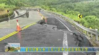 20211013 豪雨侵襲台東 玉長公路東端路面塌陷封閉