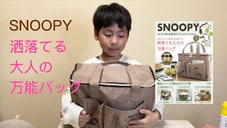 【雑誌付録】スヌーピー洒落てる大人の万能バッグ【SNOOPY ピクニックバッグ ムック本】