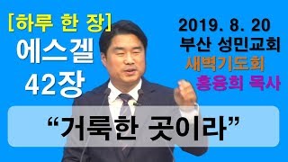 [하루 한 장] 에스겔42장_거룩한 곳이라