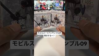 【食玩開封】モビルスーツアンサンブル09再販を2つ開けていくー！#gundam #秋葉原 #shorts #500円 #陸戦ガンダム #ドム #高機動試作型ザク