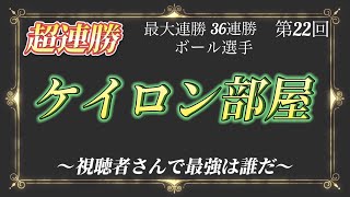 超連勝ケイロン部屋#22〜視聴者さんで最強は誰だ〜【スマブラSP】