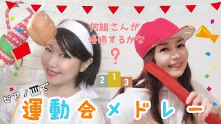 運動会メドレー/ピアノ/双頭鷲の旗の下に～クシコス・ポスト～天国と地獄～ウィリアム・テルの序曲～星条旗よ永遠なれ～見よ、勇者は帰る