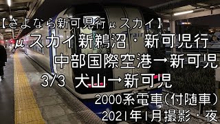 【さよなら新可児行ミュースカイ】名鉄ミュースカイ新可児行 3/3 犬山～新可児 Meitetsu μ-SKY for Shin-Kani③Inuyama～Shin-Kani