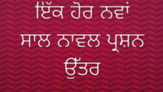 #ਨਾਵਲ #ਇਕ ਹੋਰ ਨਵਾਂ ਸਾਲ#ਕਲਾਸਨੌਵੀਂ-ਦਸਵੀਂ # ਸਵੇਰ ਦੁਪਹਿਰ ਸ਼ਾਮ