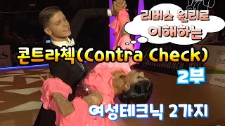 왈츠기본동작9.콘트라첵(Contra Check) 여성테크닉/리버스턴의 원리를 바탕으로 코트라첵을 이해