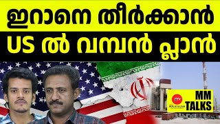 ന്യൂക്ലിയർ കേന്ദ്രങ്ങൾ ഉടൻ US ആക്രമിക്കും | MM TALK | IRAN US