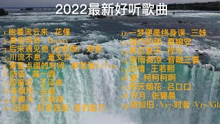 2022年8月新歌  1.抱着刘云来 - 花僮2.夏夜风铃 - Duzzy3.后来遇见他（治愈版）- 郑鱼4.川流不息 - 董文华5.繁星点缀的时间 - 柳竞驰JcTen6.防备 - 龚一霖.....