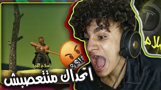 إرتفاع ضغط إسلام المرج بسبب لعبه !!