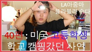 LA아줌마 블라블라 수다 40편 : 미국 고등학생 학교 캠핑갔던 기막힌 사연