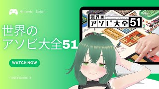 【新人Vtuber】アソビ大全やるぞ！【初見さんもいらっしゃい！】