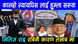 Rabi Lamichhaneलाई न्याय दिएकै कारण हुम्ला सरुवा भयो nitij rai सरकारमा खैलाबैला भयो rabi ले हल्लाए