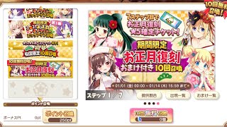 【きららファンタジア】期間限定お正月復刻おまけ付き初回10回無料召喚 1日目