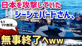 【海外の反応】自業自得！散々日本を責め続けたシーシェパードが妨害活動を中止へw日本に負けて、IWC同様反捕鯨団体シー・シェパードが今更慌てだす！