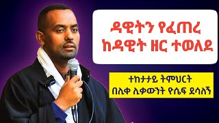 ክርስቶስን ዓለም በሙሉ ፈትኖታል | እጅግ ድንቅ ትምህርት