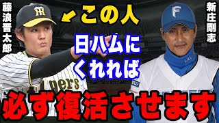 新庄「使わないなら藤浪を俺にください」。必ず復活させると豪語する新庄の真意とは。