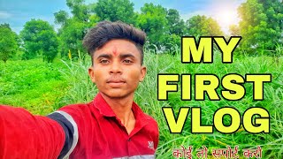 my first vlog | my first vlog 2022 | my first vlog viral | my first vlog viral kaise kare