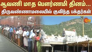 Avani Masam Pournami | Tiruvannamalai | Tamil Nadu | Sun News