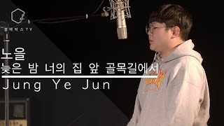 (k-pop)[한양대학교 실음과 보컬 정예준] 노을 - 늦은 밤 너의 집 앞 골목길에서 COVER