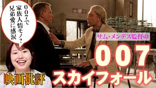 映画批評「００７／スカイフォール」【サム・メンデス監督 全作品批評 第６作】