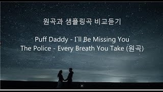 [샘플링곡과 원곡 비교듣기] Puff Daddy - I`ll Be Missing You / The Police - Every Breath You Take