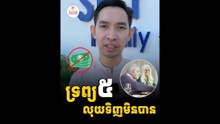 ទ្រព្យទាំងនេះចាំបាច់ណាស់ អ្នកត្រូវខំកសាង ខ្វះ១មិនបានទេ