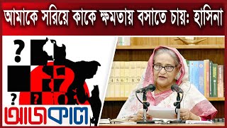 আমাকে সরিয়ে কাকে ক্ষমতায় বসাতে চায় : শেখ হাসিনা | SHEIKH HASINA | Ajkal News |