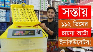 চায়না অটো ইনকিউবেটর । 01849696535 । China 112 Auto Egg Incubator । আফিফা ইনকিউবেটর