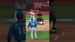 大谷翔平さん、まさかの守備 #大谷翔平 #プロスピa #日ハム #珍プレー