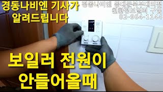 33. 보일러 전원 안들어올때 ( 경동나비엔 온도조절기 ) 경동 나비엔 동대문구보일러 동대문보일러 노원구 도봉구 중랑구 성동구 동대문